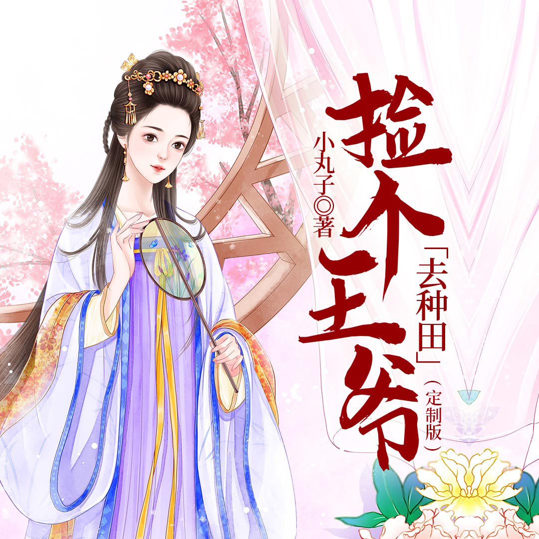 捡个王爷去种田