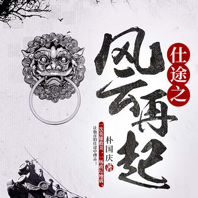 仕途之风云再起 仕途之风云再起