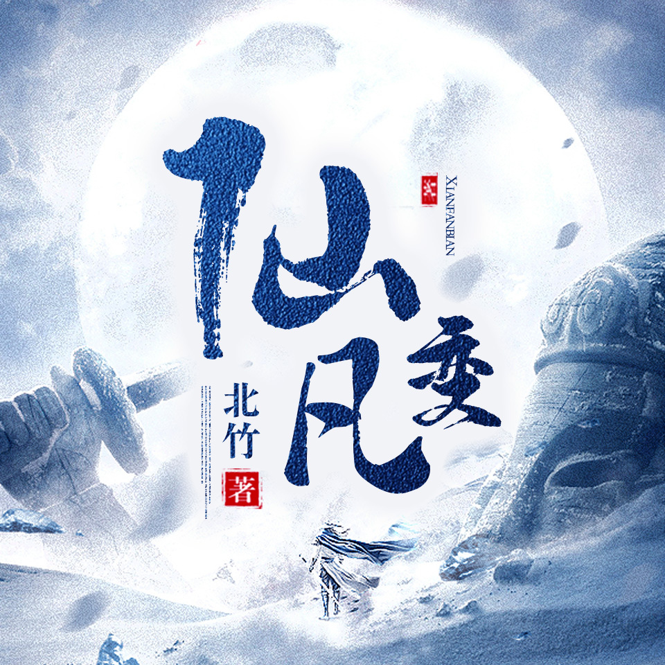 仙凡变