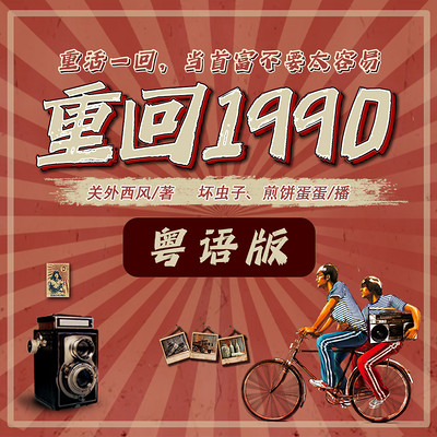 重回1990 重回1990