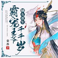 嫡女重生：霸宠王爷千千岁