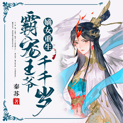 嫡女重生:霸宠王爷千千岁 嫡女重生:霸宠王爷千千岁