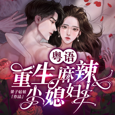 重生麻辣小媳妇 重生麻辣小媳妇