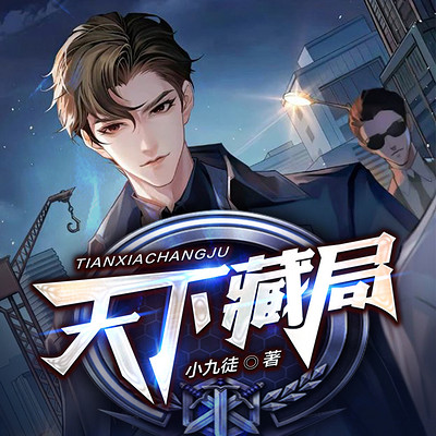 天下藏局 天下藏局