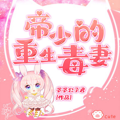 帝少的重生毒妻 帝少的重生毒妻