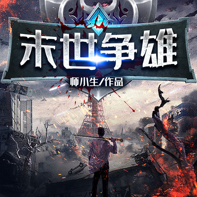 末世争雄 末世争雄