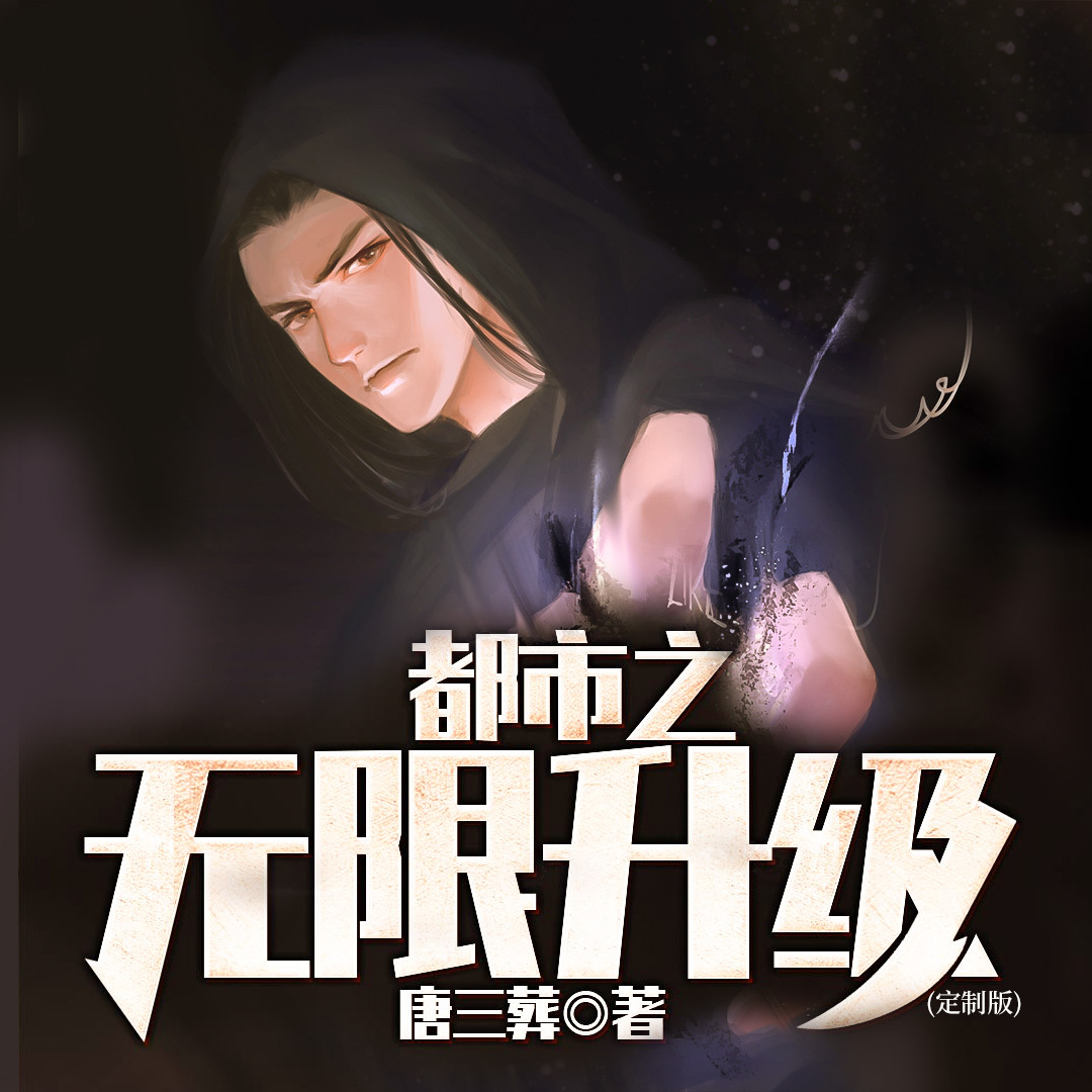 都市之无限升级
