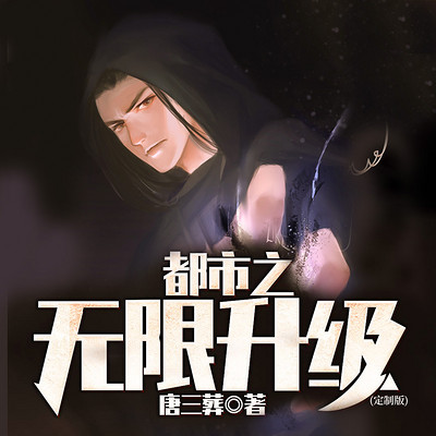 都市之无限升级 都市之无限升级