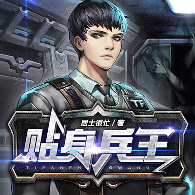 贴身兵王 贴身兵王