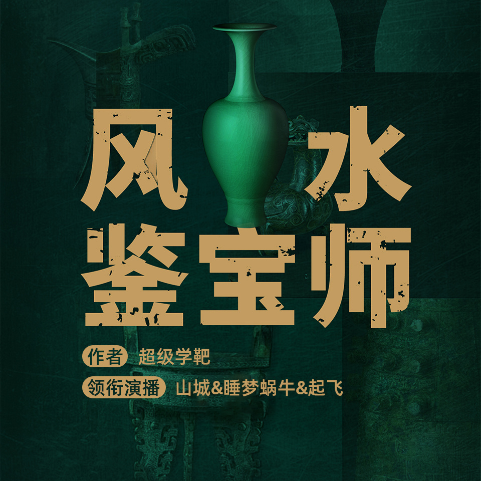 风水鉴宝师