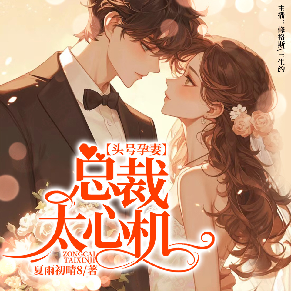 头号孕妻：总裁太心机