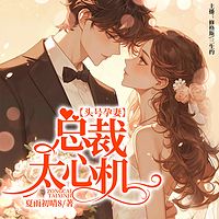 头号孕妻：总裁太心机