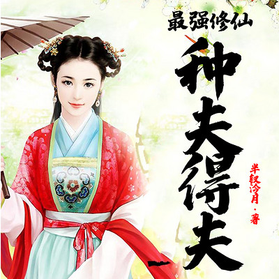 最强修仙:种夫得夫 最强修仙:种夫得夫