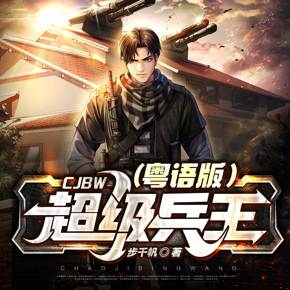 超级兵王
