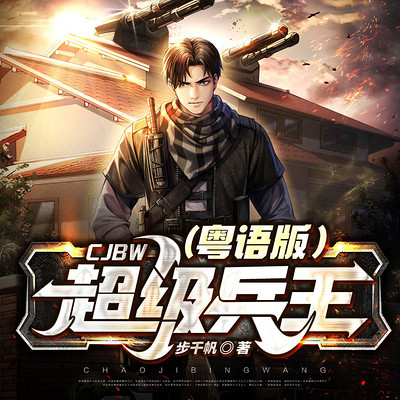 超级兵王 超级兵王