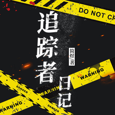 追踪者日记 追踪者日记
