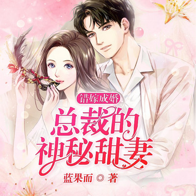 错嫁成婚:总裁的神秘甜妻(多播版) 错嫁成婚:总裁的神秘甜妻(多播版)