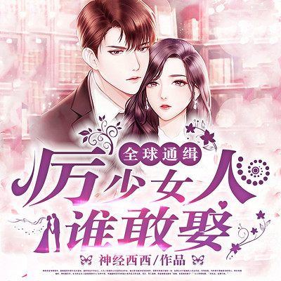全球通缉,厉少女人谁敢娶 全球通缉,厉少女人谁敢娶