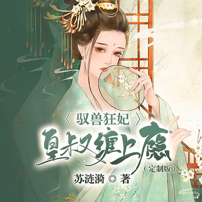驭兽狂妃:皇叔缠上瘾 驭兽狂妃:皇叔缠上瘾