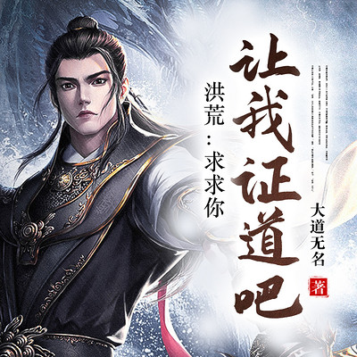 洪荒:求求你让我证道吧 洪荒:求求你让我证道吧