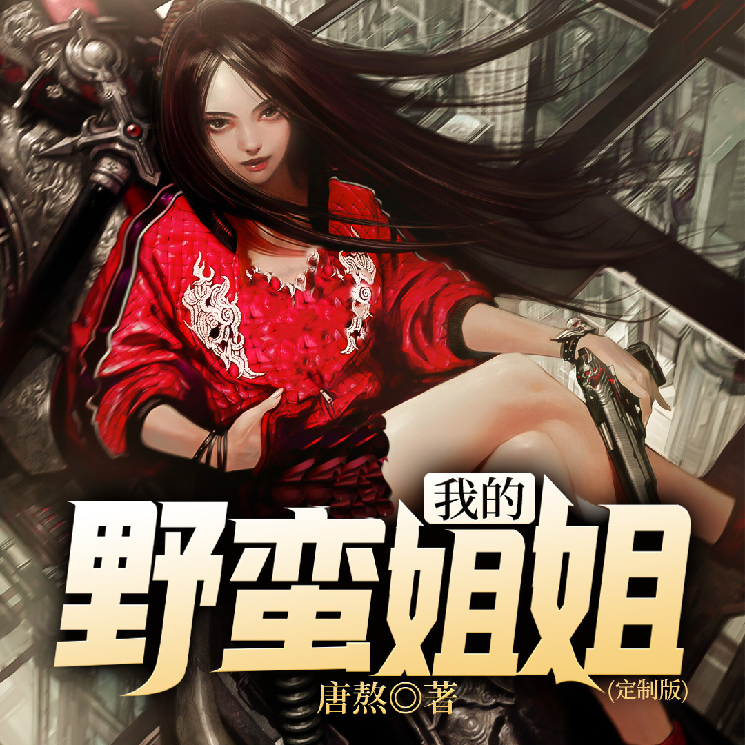 我的野蛮姐姐
