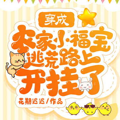 穿成农家小福宝,逃荒路上开挂了 穿成农家小福宝,逃荒路上开挂了