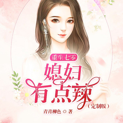 重生七零:媳妇有点辣 重生七零:媳妇有点辣