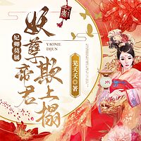 妃卿莫属：妖孽帝君欺上榻