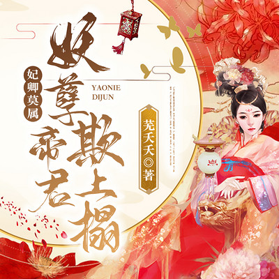 妃卿莫属:妖孽帝君欺上榻 妃卿莫属:妖孽帝君欺上榻