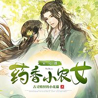 药香小农女