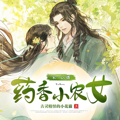 药香小农女 药香小农女