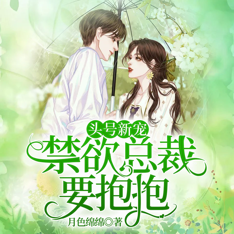 头号新宠：禁欲总裁，要抱抱