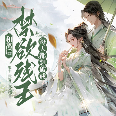 和离后,禁欲残王每天都想破戒 和离后,禁欲残王每天都想破戒