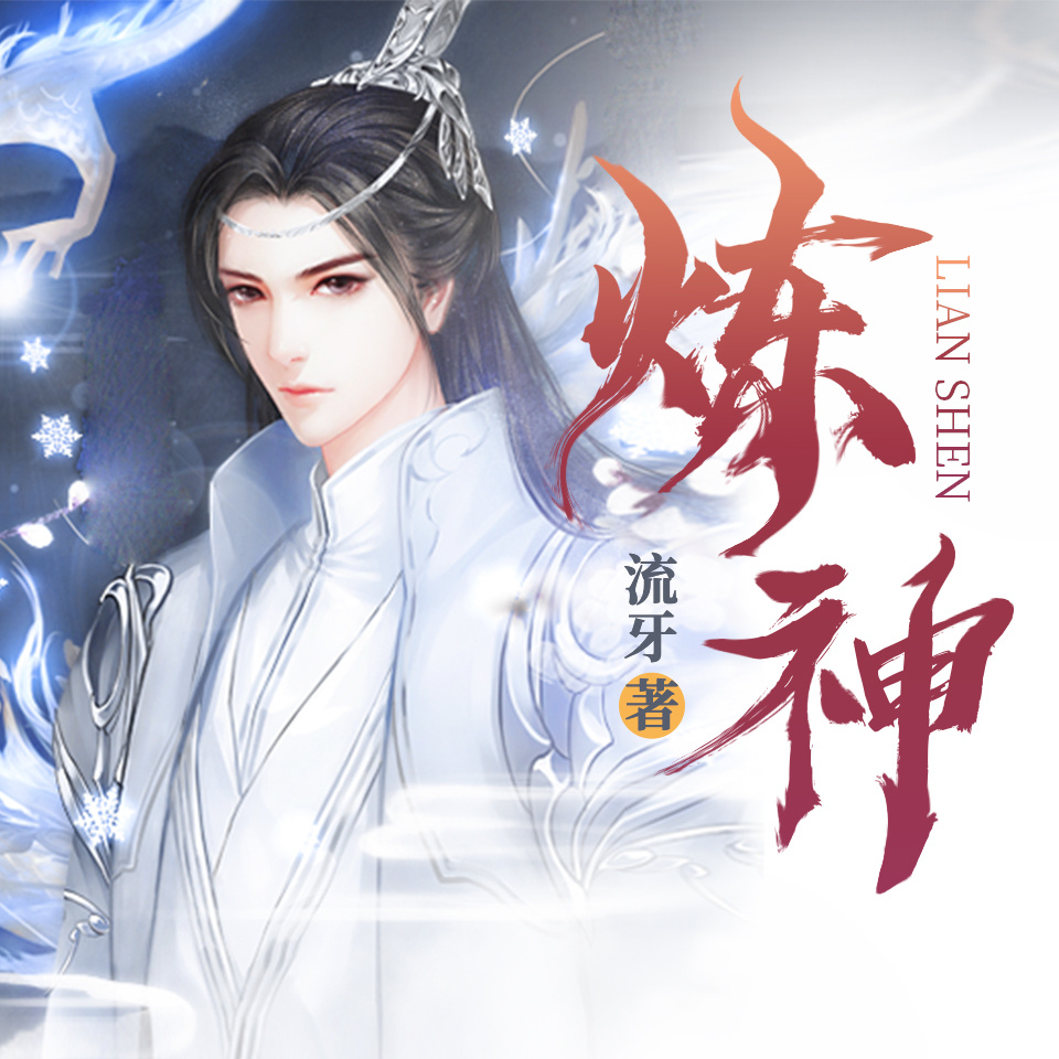 炼神