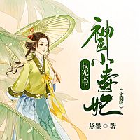 权宠天下：神医小毒妃