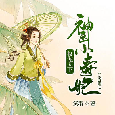 权宠天下:神医小毒妃 权宠天下:神医小毒妃
