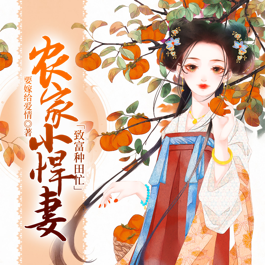 农家小悍妻致富种田忙