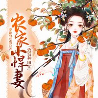 农家小悍妻致富种田忙