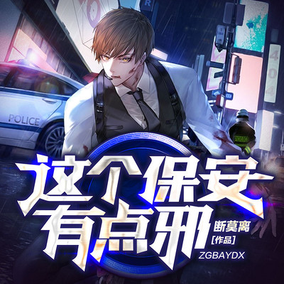 这个保安有点邪 这个保安有点邪