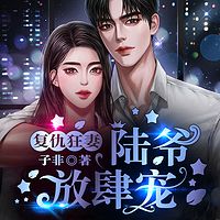 复仇狂妻：陆爷，放肆宠