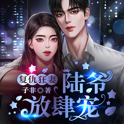 复仇狂妻:陆爷,放肆宠 复仇狂妻:陆爷,放肆宠