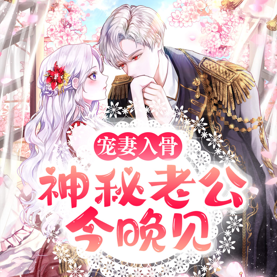 宠妻入骨：神秘老公今晚见