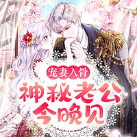 宠妻入骨：神秘老公今晚见