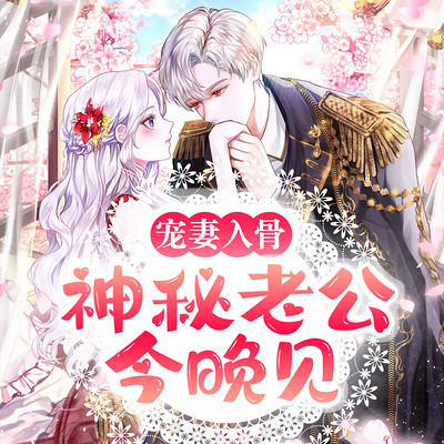 宠妻入骨:神秘老公今晚见 宠妻入骨:神秘老公今晚见