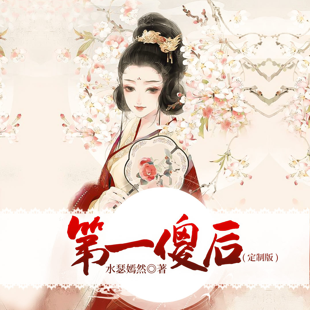 第一傻后