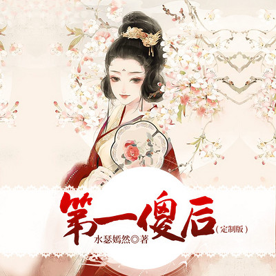 第一傻后