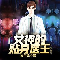 女神的贴身医王