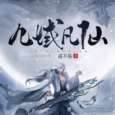 九域凡仙 九域凡仙