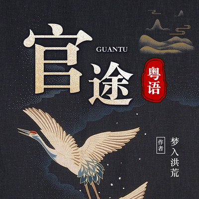 官途 官途