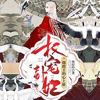 权宠卦妃：摄政王心上娇